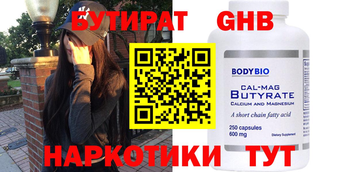 Ярцево  БУТИРАТ 99%  Вход с VPN 