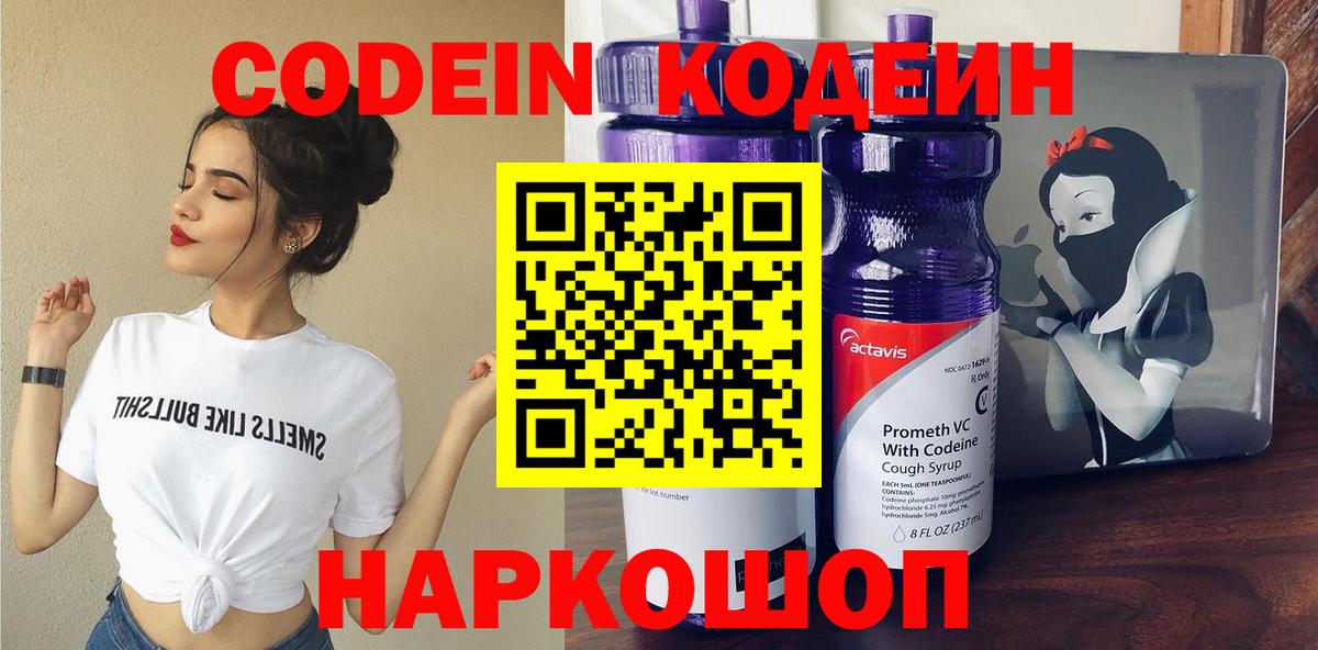 Кодеин Purple Drank  Вход с VPN  Ярцево  Codein напиток Lean (лин) 