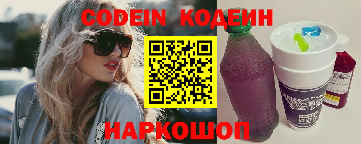 Кодеин напиток Lean (лин) Ярцево
